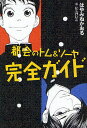 都会(まち)のトム&ソーヤ完全ガイド/はやみねかおる/にしけいこ【3000円以上送料無料】