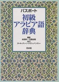 パスポート初級アラビア語辞典／本田孝一／石黒忠昭【3000円以上送料無料】
