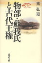 物部 蘇我氏と古代王権／黛弘道【3000円以上送料無料】