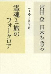 宮田登日本を語る 7／宮田登【3000円以上送料無料】