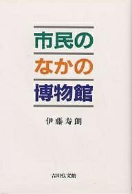 市民のなかの博物館／伊藤寿朗【3000円以上送料無料】