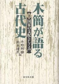 【3千円以上送料無料】木簡が語る古代史 下／平野邦雄／鈴木靖民
