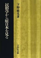 民俗学から原日本を見る／下野敏見【3000円以上送料無料】