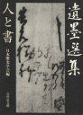 遺墨選集 人と書/日本歴史学会【3000円以上送料無料】