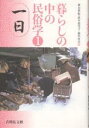 著者新谷尚紀(編)出版社吉川弘文館発売日2003年03月ISBN9784642077989ページ数251，7Pキーワードくらしのなかのみんぞくがく1いちにち クラシノナカノミンゾクガク1イチニチ しんたに たかのり なみひら シンタニ タカノリ ナミヒラ9784642077989内容紹介激しく変貌を遂げる現代社会、私たちの暮らしはどのように変化してきたのか。「一日」という時間の中で行なう、あいさつ、飲食などの日常的なふるまいに蓄積された生活の知恵を探り出し、日本人の暮らしを見つめ直す。※本データはこの商品が発売された時点の情報です。目次あいさつ/飲食/装い—穢れと清潔/住まい—その新しい見方/消費と節約/遊び/性/夜