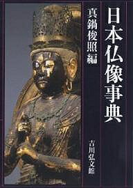 日本仏像事典／真鍋俊照【3000円以上送料無料】