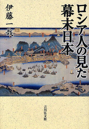 【店内全品5倍】ロシア人の見た幕末日本／伊藤一哉【3000円以上送料無料】