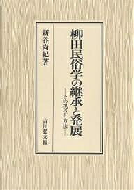 柳田民俗学の継承と発展 その視点と方法／新谷尚紀【3000円以上送料無料】