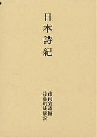 日本詩紀 復刻／市河寛斎／後藤昭雄【3000円以上送料無料】