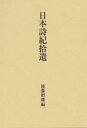 日本詩紀拾遺/後藤昭雄【3000円以上送料無料】