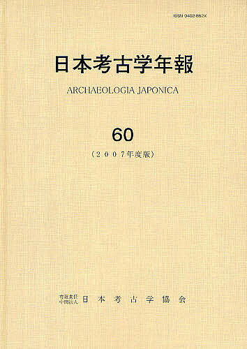 【3千円以上送料無料】日本考古学年報 60(2007年度版)／日本考古学協会