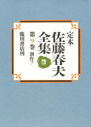 定本佐藤春夫全集 第9巻／佐藤春夫／牛山百合子【3000円以上送料無料】