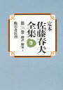 定本佐藤春夫全集 第28巻／佐藤春夫／牛山百合子【3000円以上送料無料】