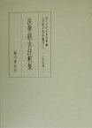 真福寺善本叢刊 2 影印／国文学研究資料館【3000円以上送料無料】