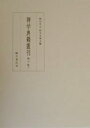 禅学典籍叢刊 第10巻上 影印/柳田聖山/椎名宏雄【3000円以上送料無料】