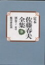 定本佐藤春夫全集 別巻2/佐藤春夫/牛山百合子【3000円以上送料無料】