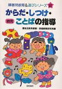 からだ・しつけ・ことばの指導 幼児／国松五郎兵衛／芸術教育研究所【3000円以上送料無料】