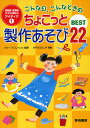こんな日、こんなときのちょこっと製作あそびBEST22/グループこんぺいと【3000円以上送料無料】