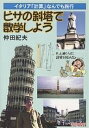 ピサの斜塔で数学しよう イタリア「計算」なんでも旅行/仲田紀夫【3000円以上送料無料】