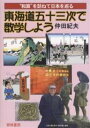 東海道五十三次で数学しよう “和算”を訪ねて日本を巡る／仲田紀夫【3000円以上送料無料】