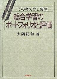 総合学習のポートフォリオと評価 その考え方と実際／大隅紀和【3000円以上送料無料】