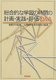 総合的な学習の時間の計画・実践・評価Q&A／九州個性化教育研究会【3000円以上送料無料】