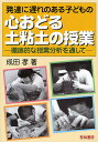 発達に遅れのある子どもの心おどる土粘土の授業 徹底的な授業分析を通して／成田孝【3000円以上送料無料】