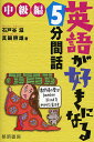 英語が好きになる5分間話 中級編/石戸谷滋/真鍋照雄【3000円以上送料無料】