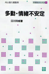 多動・情緒不安定/江川びん成【2500円以上送料無料】