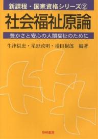 社会福祉原論 豊かさと安心の人間福祉のために／牛津信忠【30