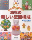 かんたん・きれい幼児の新しい壁面構成 製作目安時間つき/香山桂子/柳深雪【3000円以上送料無料】