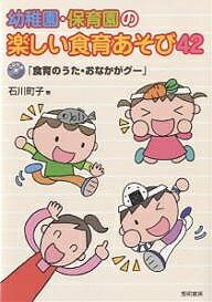 幼稚園・保育園の楽しい食育あそび42／石川町子【3000円以上送料無料】