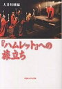 『ハムレット』への旅立ち/大井邦雄【3000円以上送料無料】