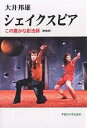 シェイクスピア この豊かな影法師 新装版/大井邦雄【3000円以上送料無料】