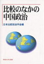 著者日本比較政治学会(編)出版社早稲田大学出版部発売日2004年06月ISBN9784657046161ページ数221Pキーワードひかくのなかのちゆうごくせいじにほん ヒカクノナカノチユウゴクセイジニホン9784657046161内容紹介ダイナミックに変容を遂げるアジアの大国・中国。その政治の特質を比較政治学の観点に立って多角的に分析する。※本データはこの商品が発売された時点の情報です。目次1 比較政治学の新たな可能性—アジア諸国の政治をいかに比較するか/2 中国の政治体制と中国共産党/3 「社団」から見た中国の政治社会—中国「社団」調査（2001‐2）を基礎にして/4 中国の経済発展と地方の産業行政/5 「保革共存」なき半大統領制—台湾の民主体制と政党政治/6 強大な国家と不安定な支配—東アジアにおける脱植民地化とその影響/7 フィリピンの大統領制と利益調整/8 多種族国家マレーシアにおける連立政党の仕組みと限界—1999年総選挙における国民戦線