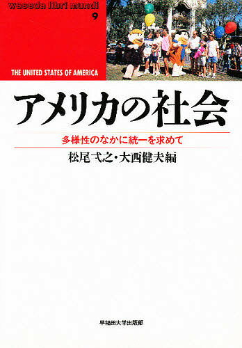 アメリカの社会 多様性のなかに統一を求めて／松尾弌之／大西健夫【3000円以上送料無料】