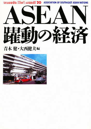 ASEAN躍動の経済／青木健／大西健夫【3000円以上送料無料】