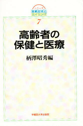 【3千円以上送料無料】高齢者の保健と医療／柄澤昭秀