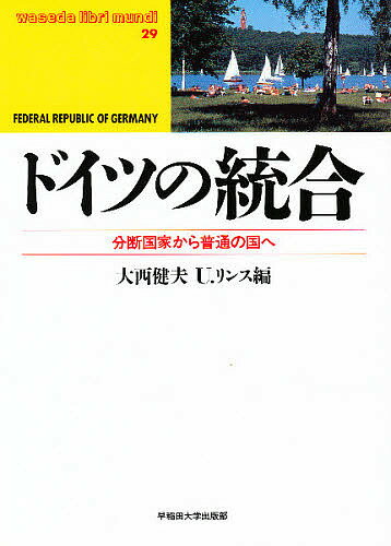 ドイツの統合 分断国家から普通の国へ／大西健夫／ウルリヒ・リンス【3000円以上送料無料】