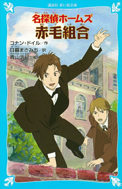 名探偵ホームズ赤毛組合／コナン・ドイル／日暮まさみち／青山浩行【3000円以上送料無料】