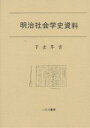 明治社会学史資料 復刻/下出隼吉【3000円以上送料無料】