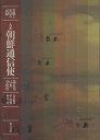 大系朝鮮通信使 善隣と友好の記録 第5巻/辛基秀/仲尾宏【3000円以上送料無料】