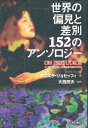 世界の偏見と差別152のアンソロジー/ダニエラ・ジョセッフィ【3000円以上送料無料】