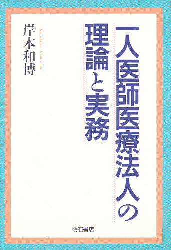 著者岸本和博(著)出版社明石書店発売日1996年07月ISBN9784750308265ページ数289Pキーワードひとりいしいりようほうじんのりろんと ヒトリイシイリヨウホウジンノリロント きしもと かずひろ キシモト カズヒロ9784750308265