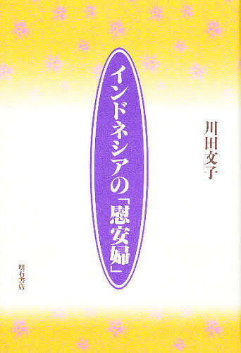 ※商品画像はイメージや仮デザインが含まれている場合があります。帯の有無など実際と異なる場合があります。著者川田文子(著)出版社明石書店発売日1997年05月ISBN9784750309279ページ数185Pキーワードいんどねしあのいあんふ インドネシアノイアンフ かわだ ふみこ カワダ フミコ9784750309279
