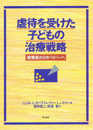 虐待を受けた子どもの治療戦略 被害者からサバイバーへ／シェリルL．カープ／トレイシーL．バトラー／坂井聖二