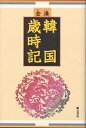 韓国歳時記／金渙【3000円以上送料無料】