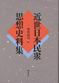 著者布川清司(編)出版社明石書店発売日2000年04月ISBN9784750312835ページ数433Pキーワードきんせいにほんみんしゆうしそうしりようしゆう キンセイニホンミンシユウシソウシリヨウシユウ ふかわ きよし フカワ キヨシ9784750312835内容紹介本書に収録した四つの近世民衆思想史料はいずれも当時の民衆のホンネの思想を満載した、民衆倫理思想史研究にとって国宝級の得難い史料である。※本データはこの商品が発売された時点の情報です。目次1 塩野家文書—御用状/2 足助町文書—荷の口論/3 菅野家文書—菅野八郎/4 根本家文書—「家訓白砂人」他