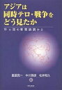 アジアは同時テロ・戦争をどう見たか 19ヵ国の新聞論調から/重冨真一【3000円以上送料無料】