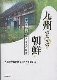 ※商品画像はイメージや仮デザインが含まれている場合があります。帯の有無など実際と異なる場合があります。著者九州の中の朝鮮文化を考える会(編)出版社明石書店発売日2002年05月ISBN9784750315652ページ数187Pキーワードきゆうしゆうのなかのちようせんあるいてしる キユウシユウノナカノチヨウセンアルイテシル きゆうしゆう／の／なか／の／ち キユウシユウ／ノ／ナカ／ノ／チ9784750315652内容紹介朝鮮半島と地理的に一番近い九州は、古事記や日本書紀などの記述からも非常に深い交流があったことがわかる。そのような九州と朝鮮との関係史、九州のなかに残る朝鮮文化を、古代から近代まで描く。※本データはこの商品が発売された時点の情報です。目次第1部 古代（倭と朝鮮/大宰府成立期と渡来人 ほか）/第2部 中世（朝鮮人漂流民と九州/西日本に残る朝鮮半島の仏教美術 ほか）/第3部 近世（国境の島・対馬—日韓交流の先進地を訪ねて/博多商人と朝鮮 ほか）/第4部 近代（「辛子明太子」物語/李王家・宗家御成婚記念碑 ほか）